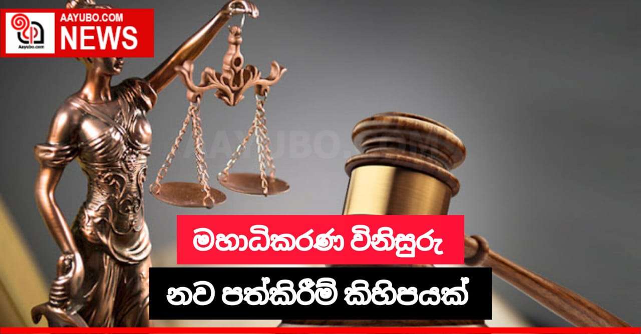 මහාධිකරණ විනිසුරු නව පත්කිරීම් කිහිපයක්