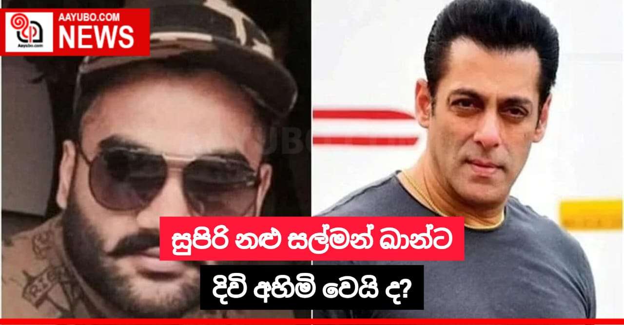 සුපිරි නළු සල්මන් ඛාන්ට දිවි අහිමි වෙයි ද?