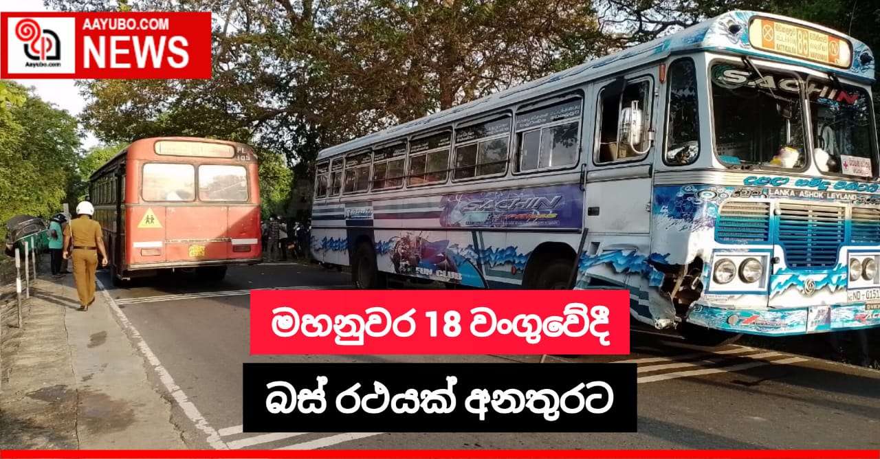 මහනුවර 18 වංගුවේදී බස් රථයක් අනතුරට