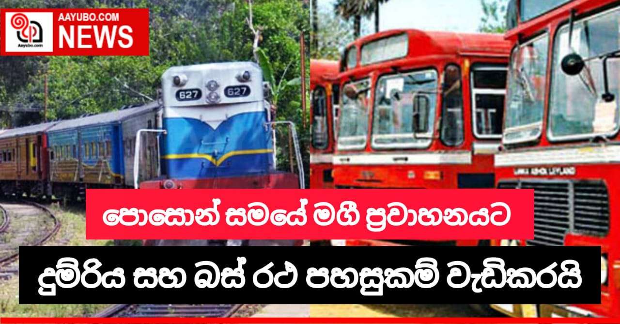 පොසොන් සමයේ මගී ප්‍රවාහනයට අමතර බස් සහ දුම්රිය යොදවයි