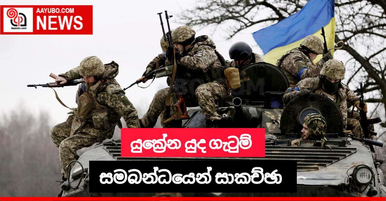 යුක්‍රේන යුද ගැටුම් සම්බන්ධයෙන් සාකච්ඡා