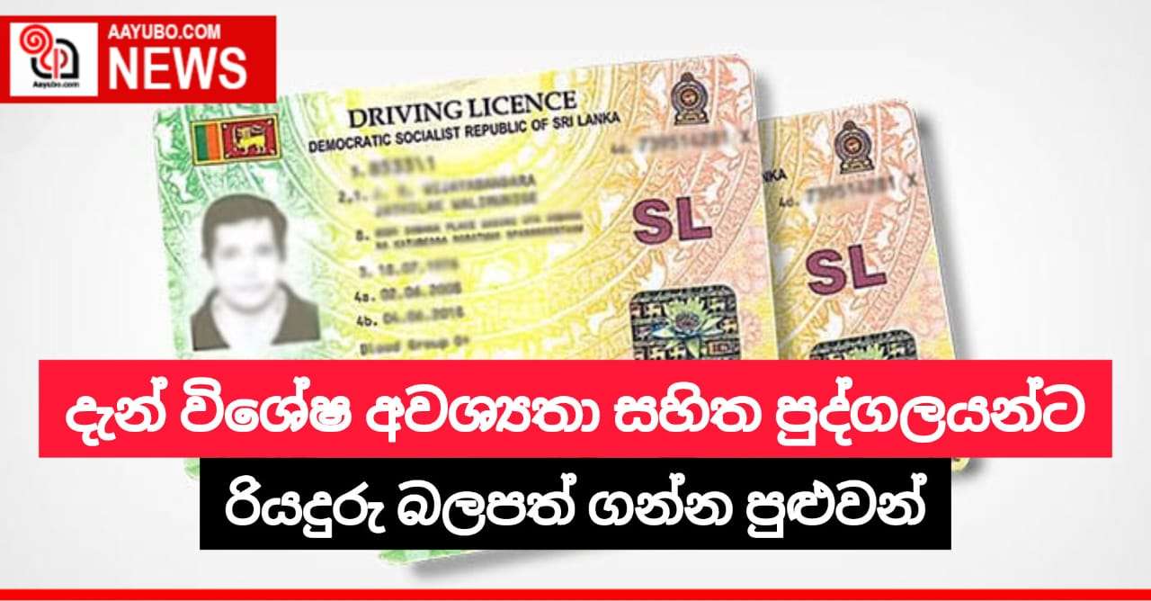 දැන් විශේෂ අවශ්යතා සහිත පුද්ගලයන්ට රියදුරු බලපත් ගන්න පුළුවන්