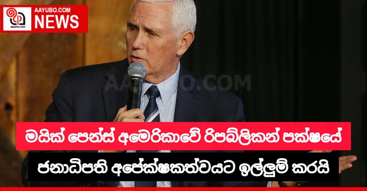 මයික් පෙන්ස් අමෙරිකාවේ රිපබ්ලිකන් පක්ෂයේ ජනපති අපේක්ෂකත්වයට 