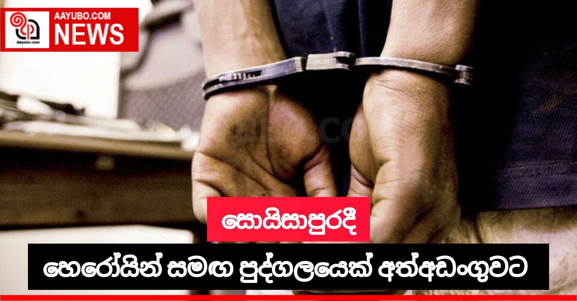 හෙරොයින් සමඟ සැකකරුවෙකු අත්අඩංගුවට