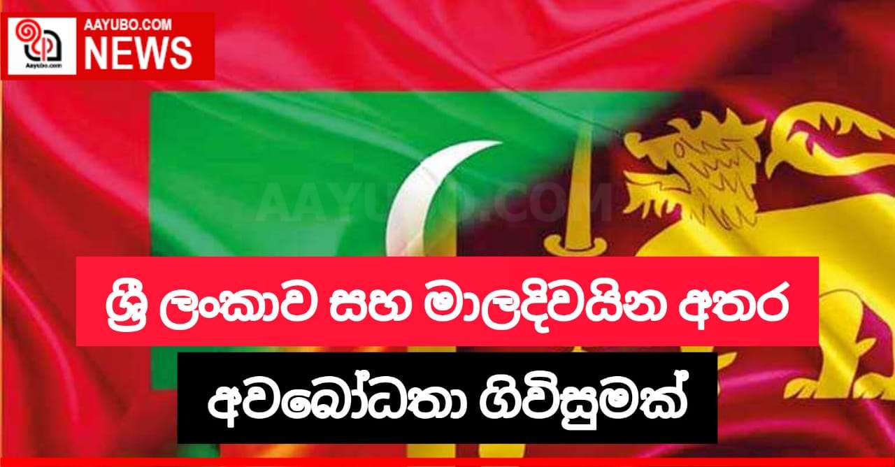 ශ්‍රී ලංකාව සහ මාලදිවයින අතර අවබෝධතා ගිවිසුමක්