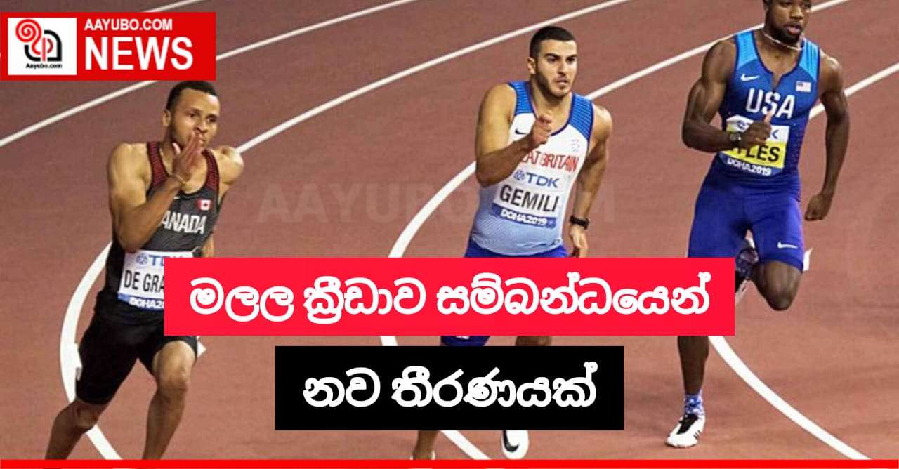 මලල ක්‍රීඩාව ගැන නව තීරණයක්