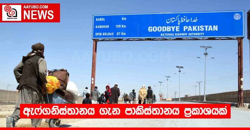 ඇෆ්ගනිස්තානය ගැන පාකිස්තානය ප්‍රකාශයක්