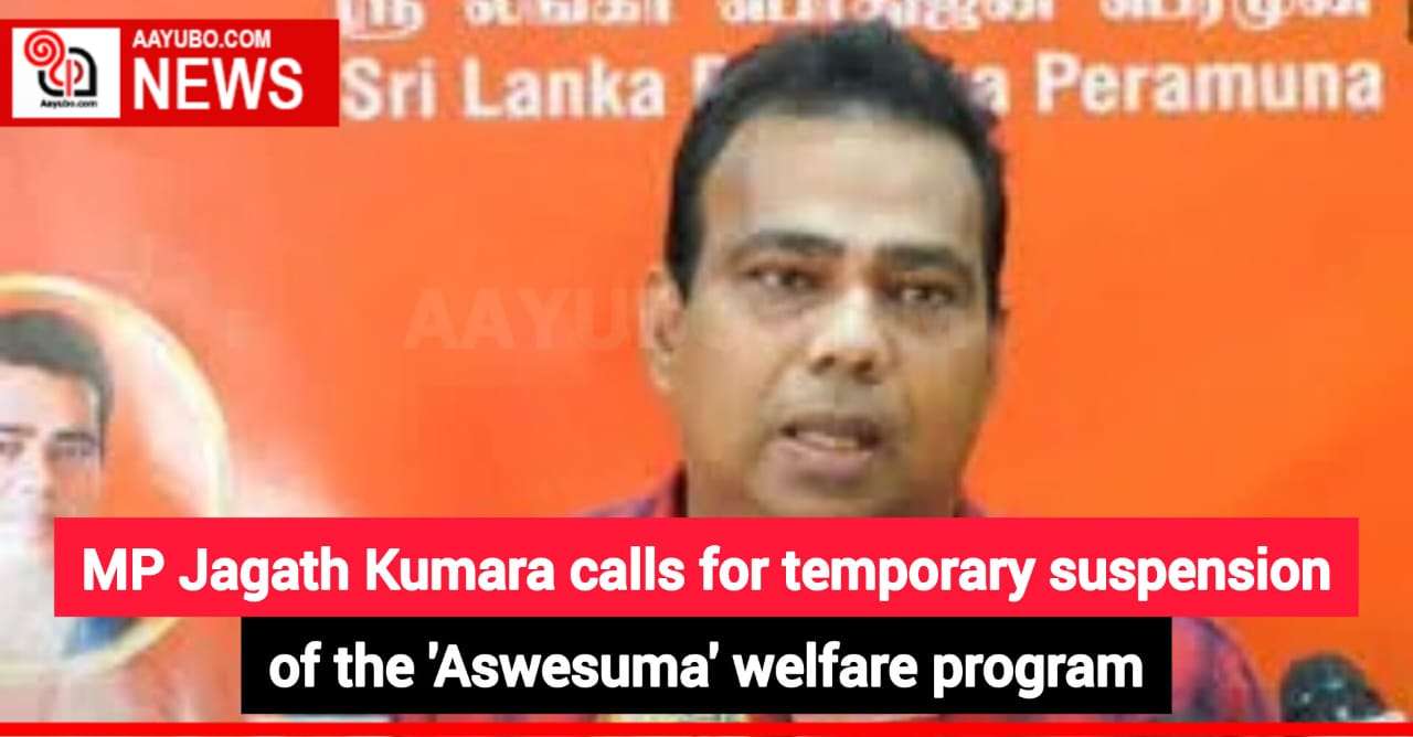 MP Jagath Kumara calls for temporary suspension of the 'Aswesuma' welfare program
