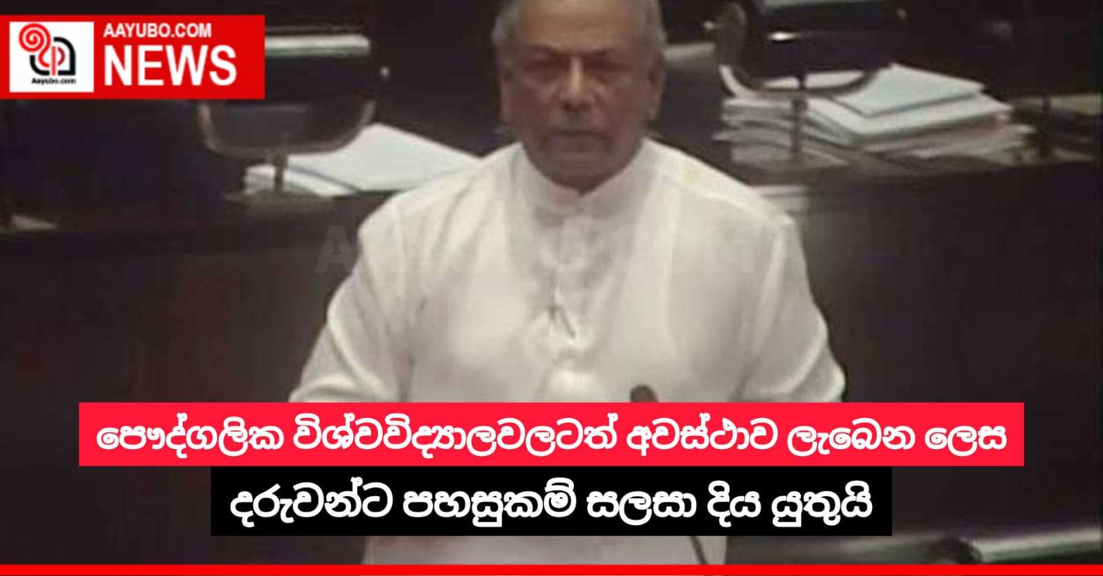 පෞද්ගලික විශ්වවිද්‍යාලවලටත් අවස්ථාව ලැබෙන ලෙස දරුවන්ට පහසුකම් සලසා දිය යුතුයි