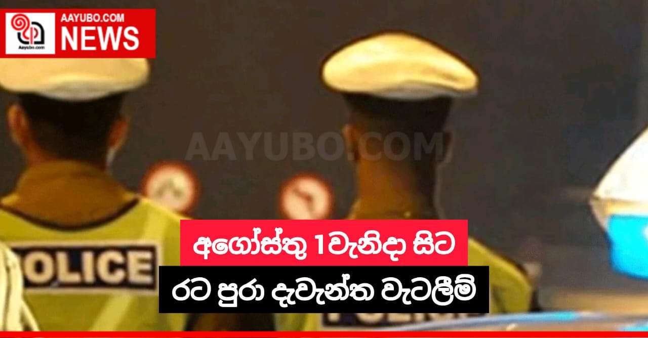 අගෝස්තු 1වැනිදා සිට රට පුරා දැවැන්ත වැටලීම්