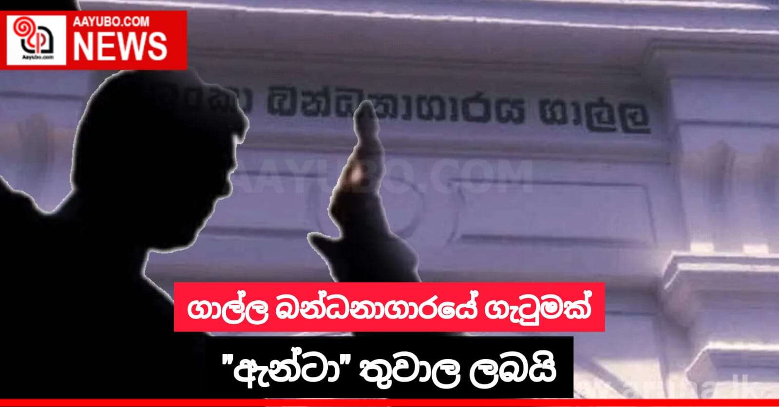 ගාල්ල බන්ධනාගාරයේ ගැටුමක්