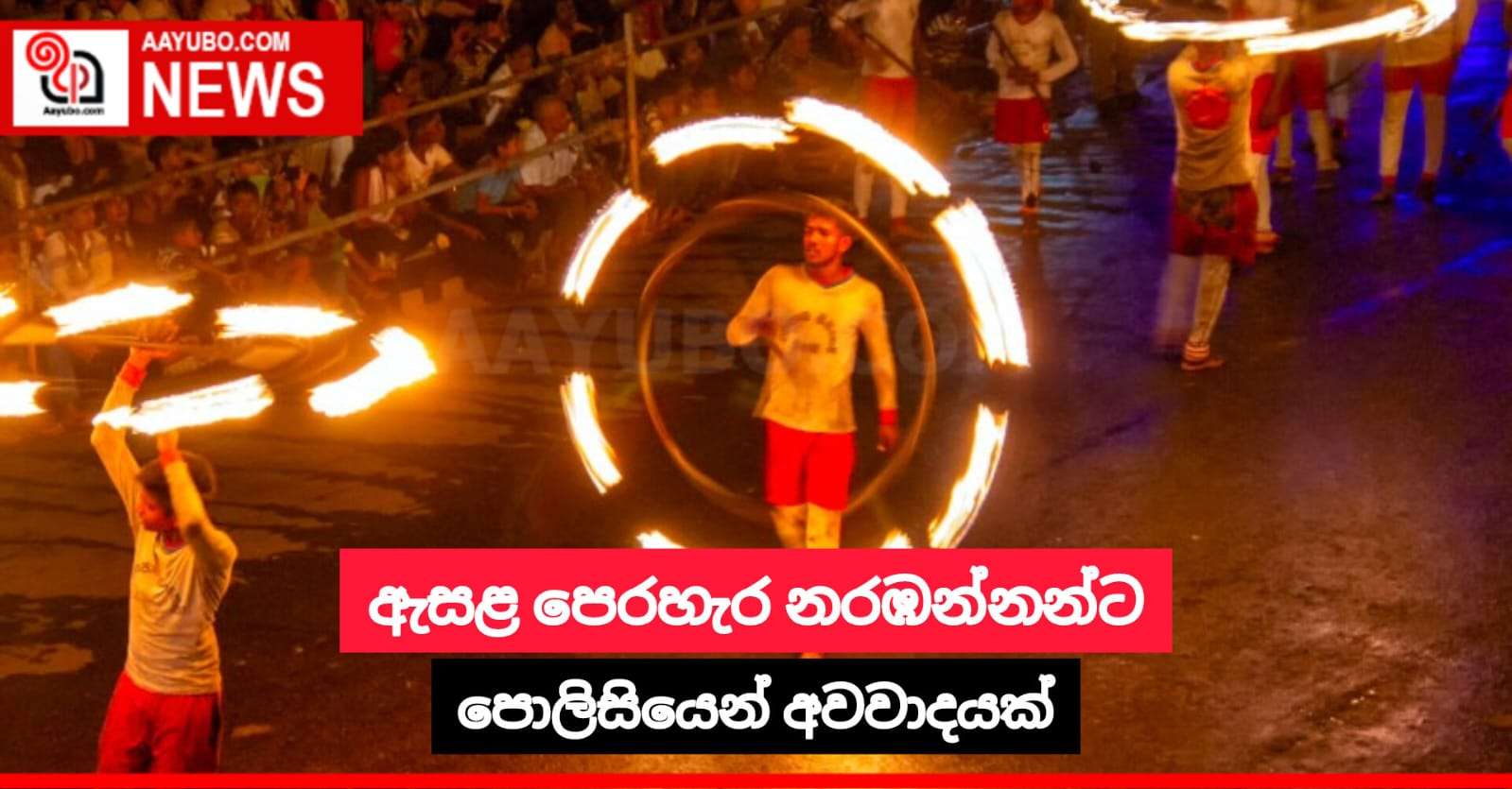 ඇසළ පෙරහැර නරඹන්නන්ට පොලිසියෙන් අවවාදයක්