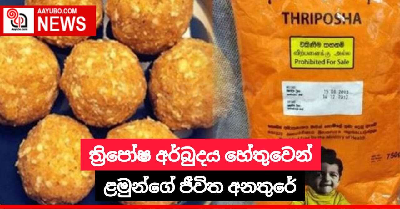 ත්රිපෝෂ අර්බුදය හේතුවෙන් ළමුන්ගේ ජීවිත අනතුරේ