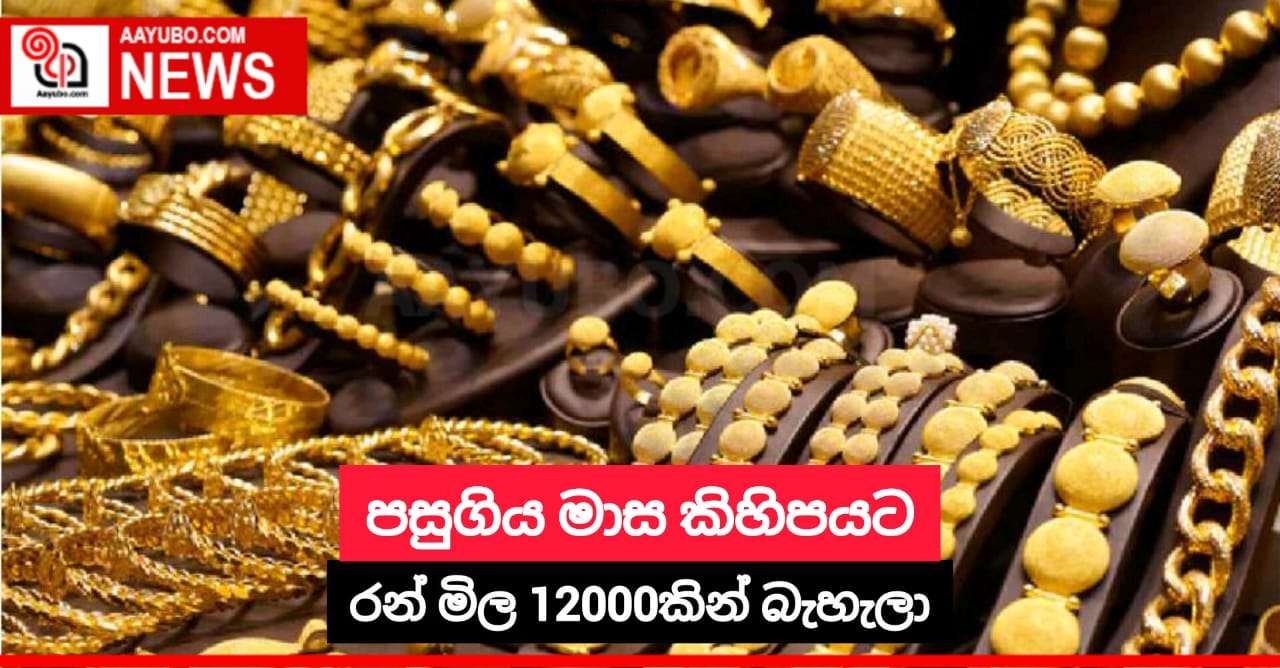 පසුගිය මාස කිහිපයට රන් මිල 12000කින් බැහැලා