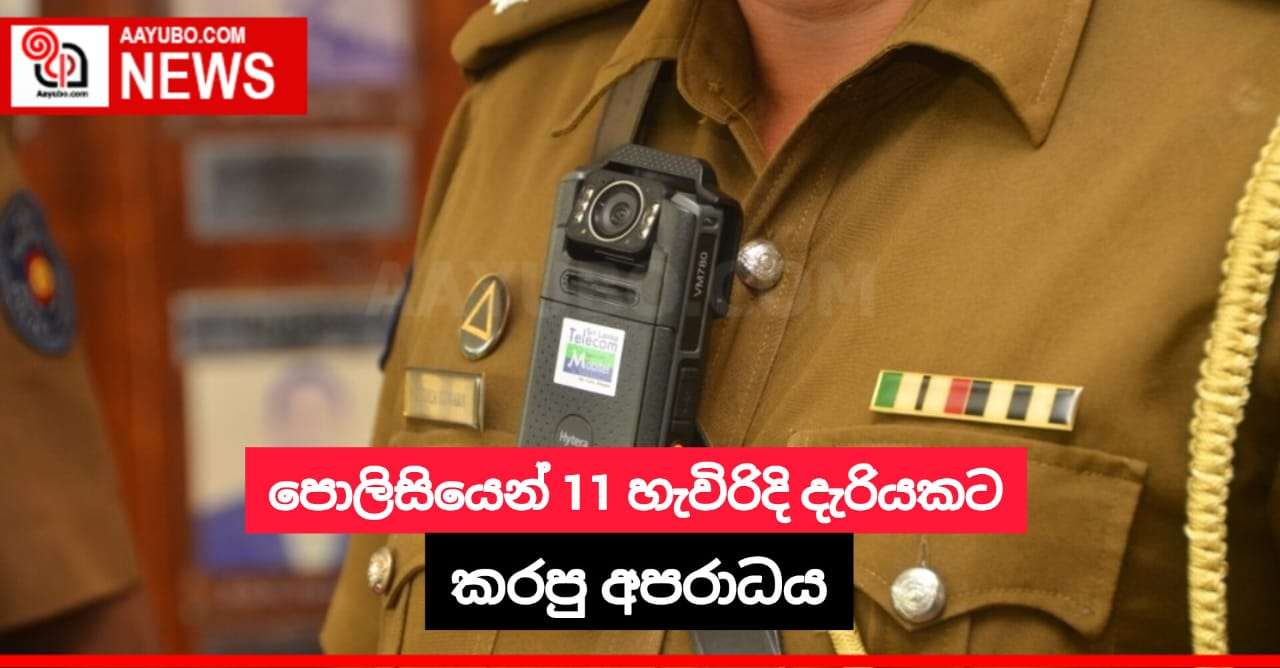 පොලිසියෙන් 11 හැවිරිදි දැරියකට කරපු අපරාධය