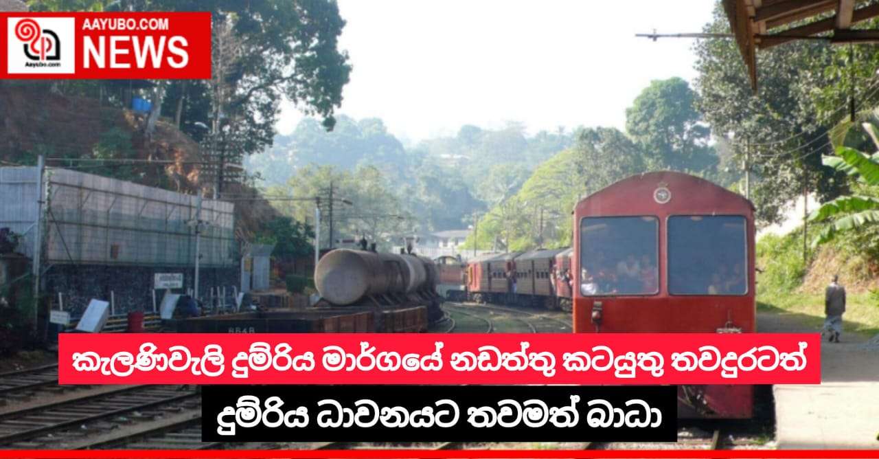 කැලණිවැලි දුම්රිය මාර්ගයේ නඩත්තු කටයුතු තවදුරටත්