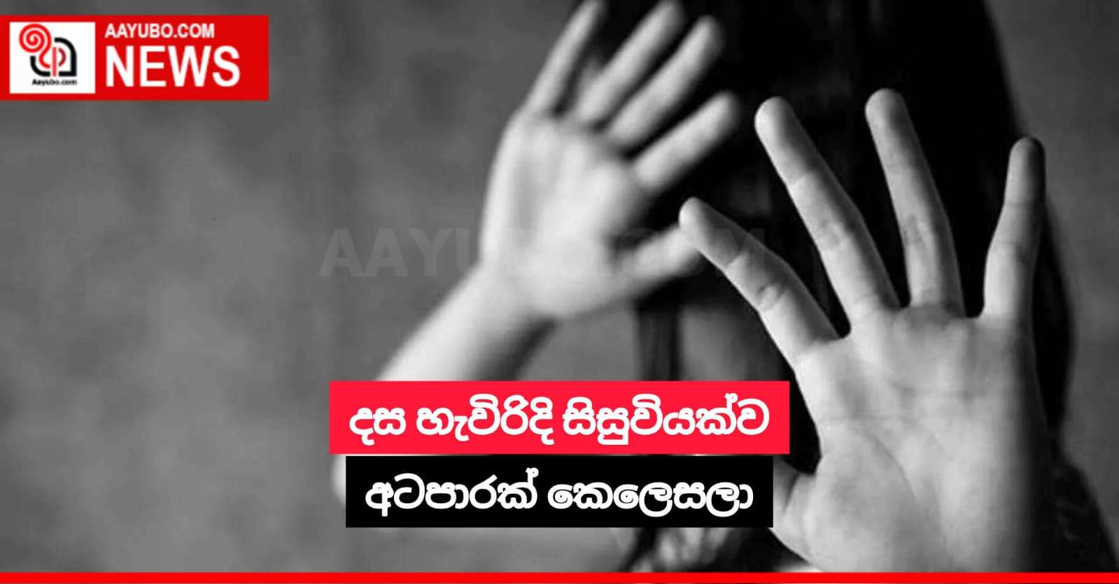 දස හැවිරිදි දැරියව අටපාරක් කෙලෙසලා
