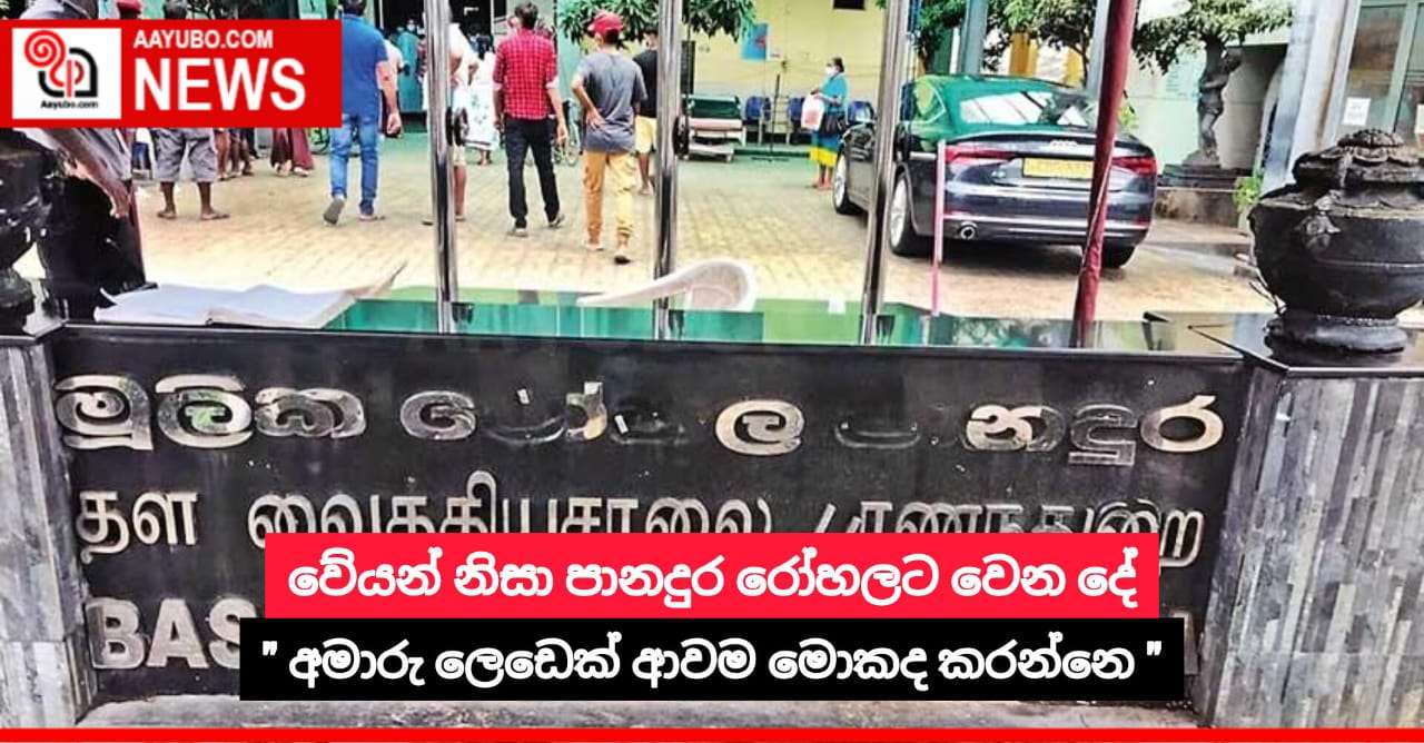 වේයන් නිසා පානදුර රෝහලට වෙන දේ