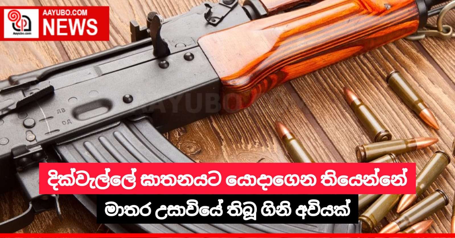 දික්වැල්ලේ ඝාතනයට යොදාගෙන තියෙන්නේ මාතර උසාවියේ තිබූ ගිනි අවියක්