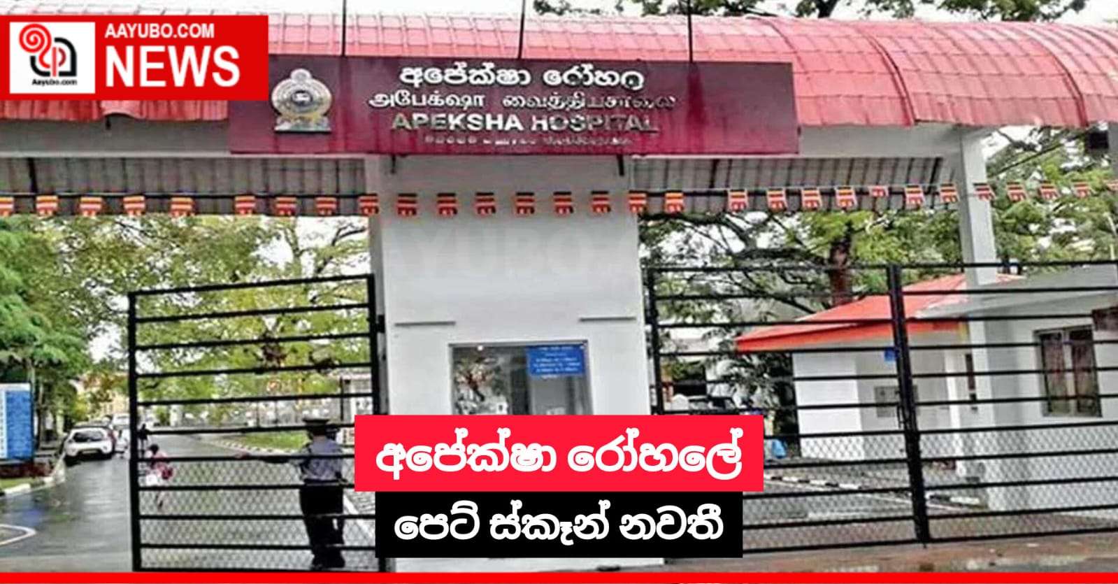 අපේක්ෂා රෝහලේ පෙට් ස්කෑන් නවතී