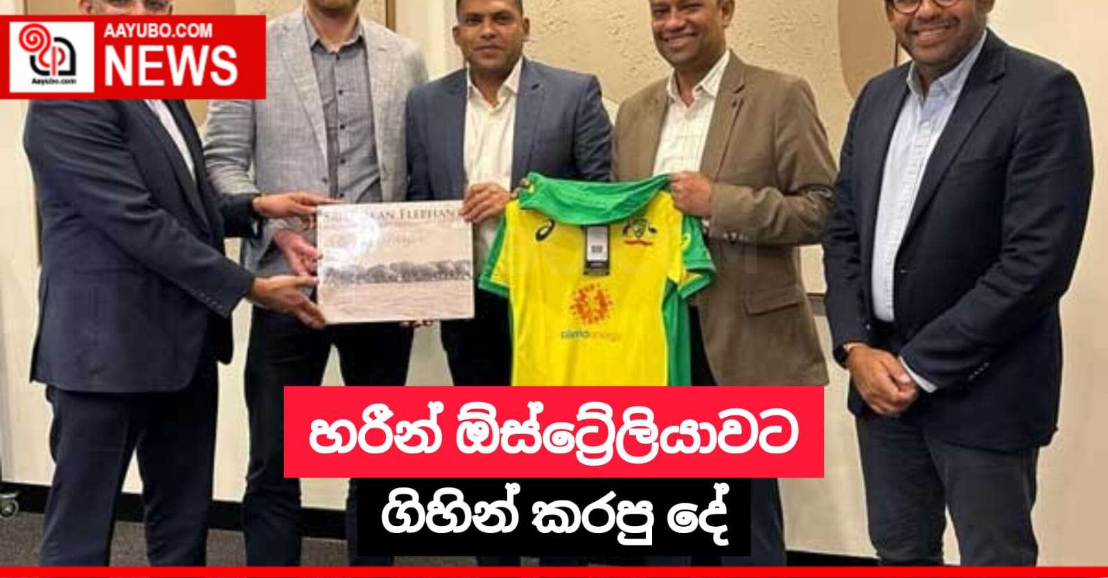 හරීන් ඕස්ට්‍රේලියාවට ගිහින් කරපු දේ