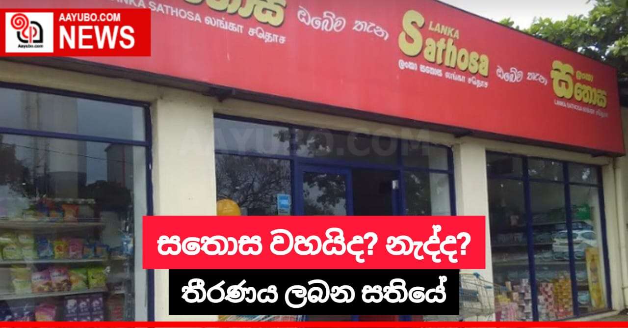 සතොස වහයිද? නැද්ද?