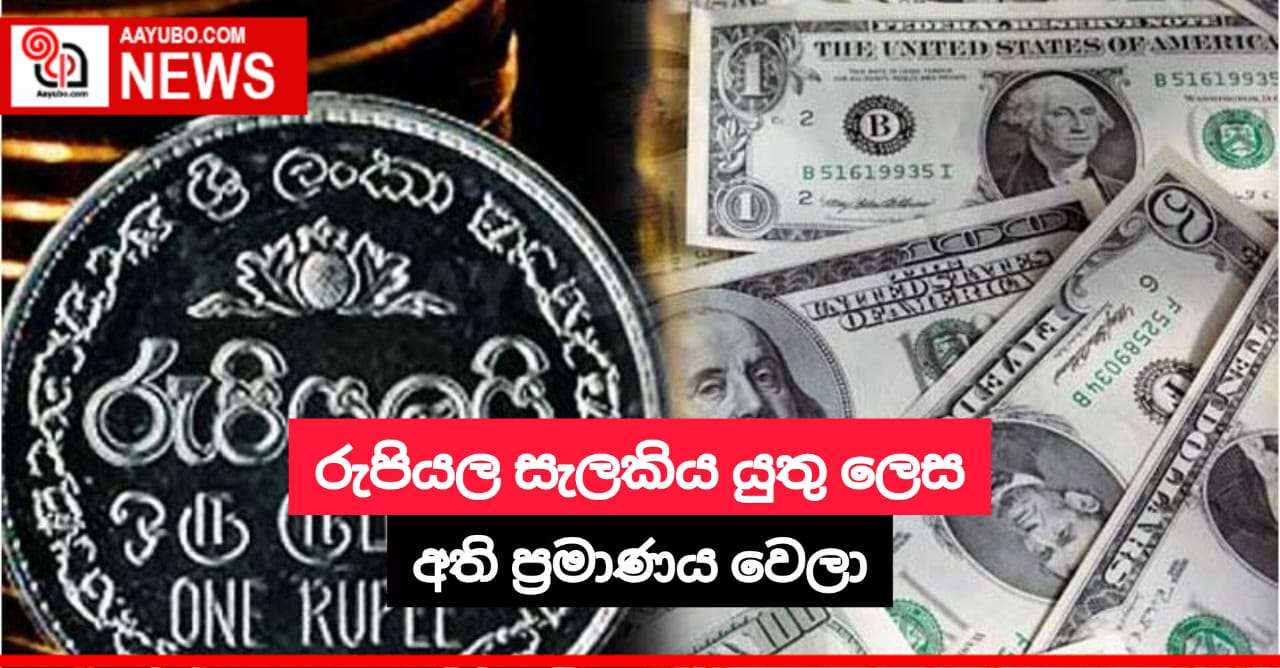 රුපියල සැලකිය යුතු ලෙස අති ප්‍රමාණය වෙලා