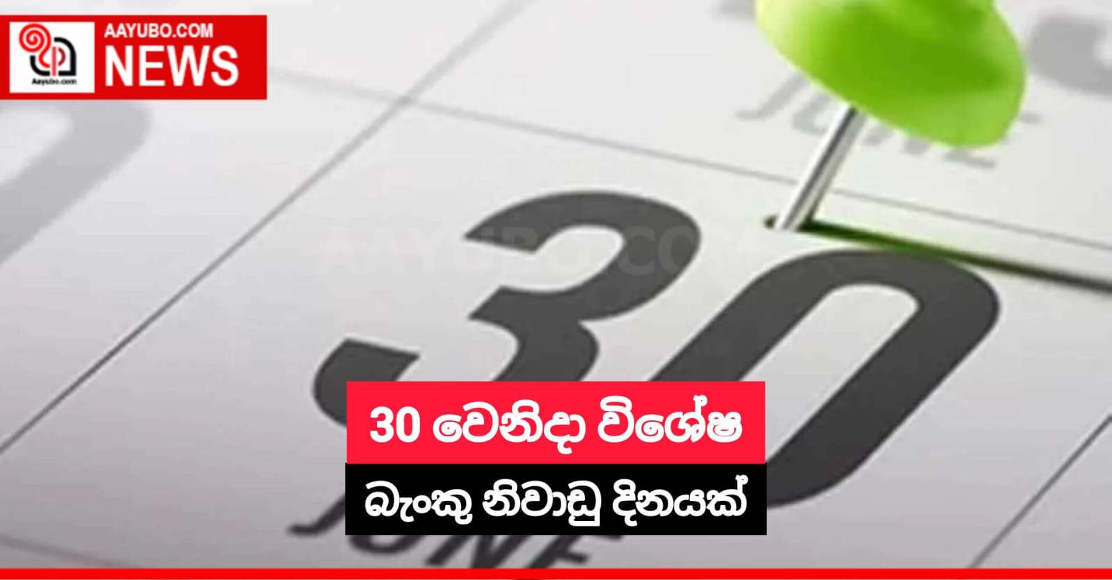 30 වෙනිදා විශේෂ බැංකු නිවාඩු දිනයක්