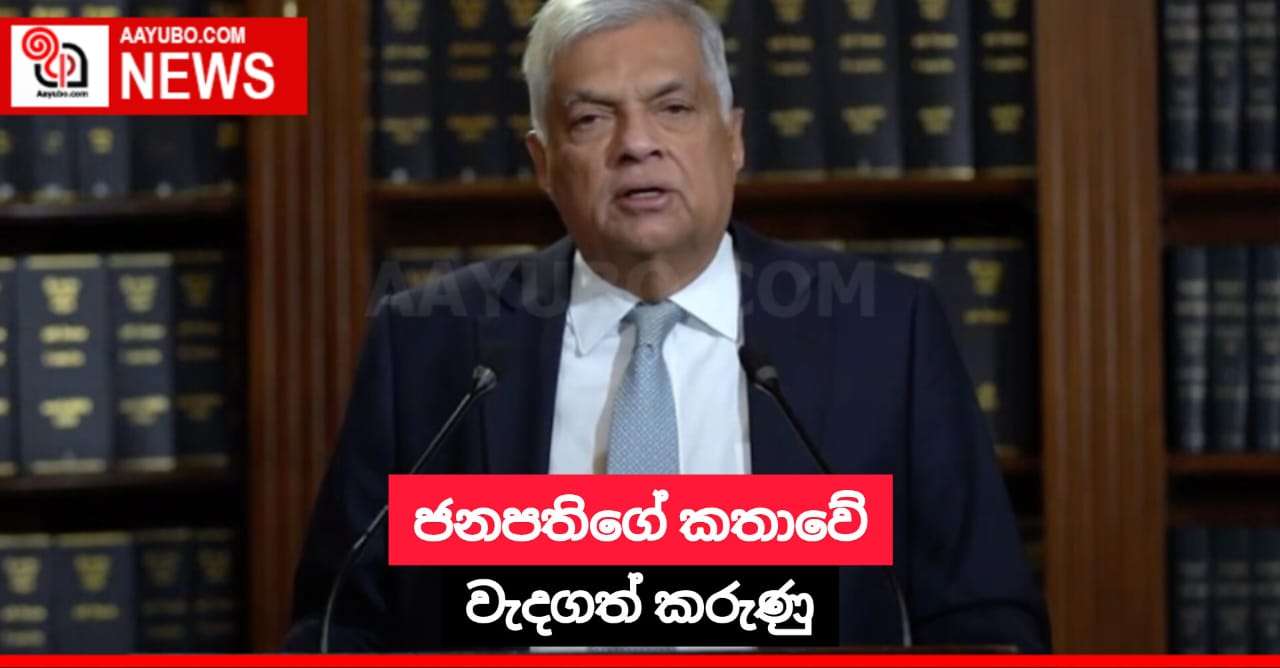 ජනපතිගේ කතාවේ වැදගත් කරුණු