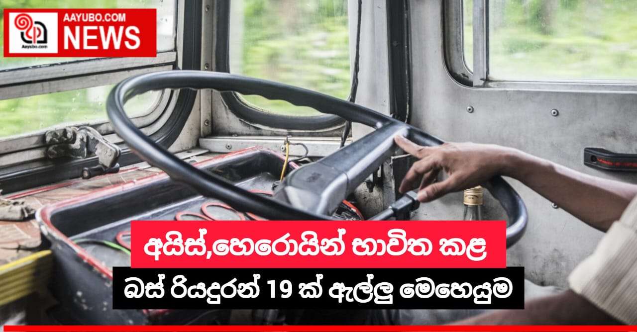 අයිස්,හෙරොයින් භාවිත කළ බස් රියදුරන් 19 ක් ඇල්ලු මෙහෙයුම