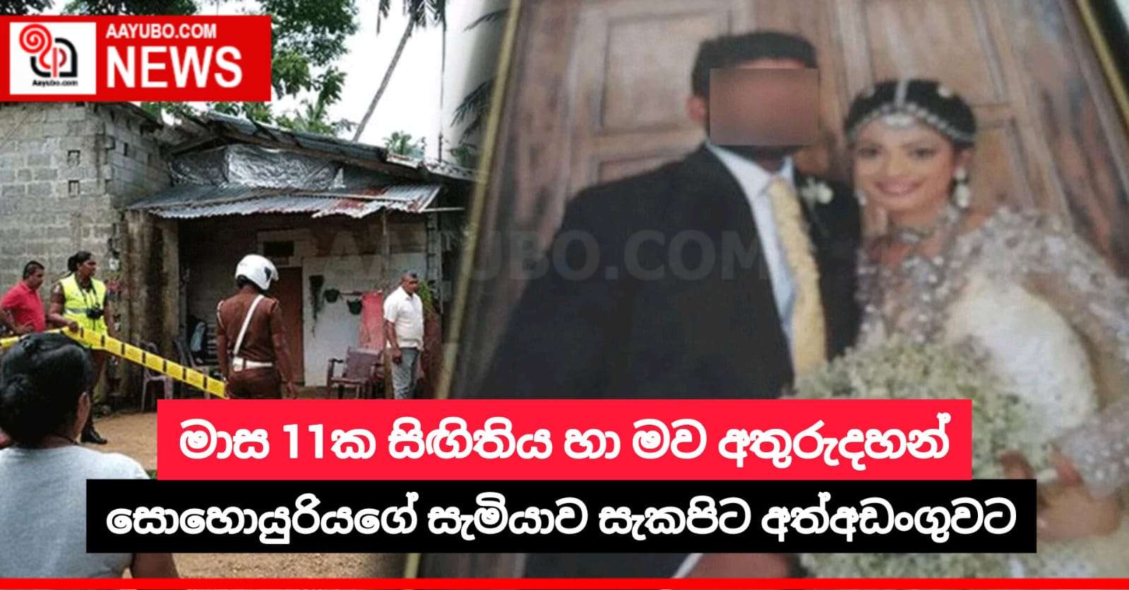 මාස 11ක සිඟිතිය හා මව අතුරුදහන්