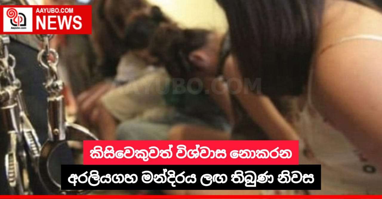 කිසිවෙකුවත් විශ්වාස නොකරන අරලියගහ මන්දිරය ලඟ තිබුණ නිවස