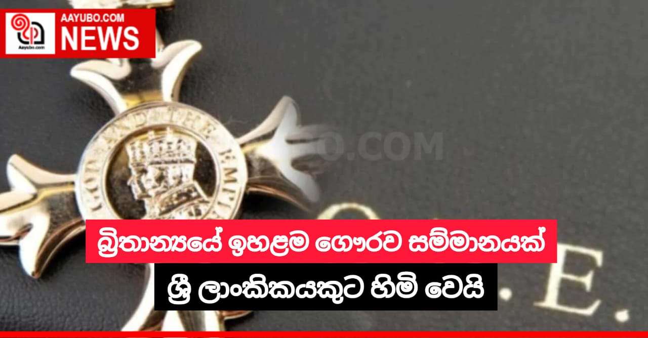 බ්රිතාන්යයේ ඉහළම ගෞරව සම්මානයක් ශ්රී ලාංකිකයකුට හිමි වෙයි