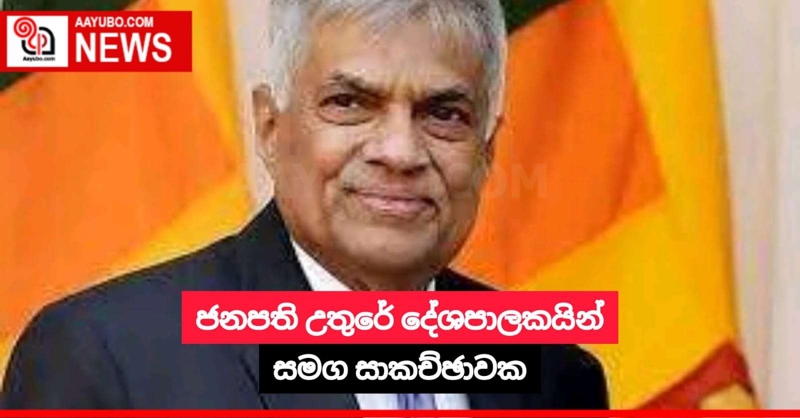 ජනපති උතුරේ දේශපාලකයින් සමග සාකච්ඡාවක