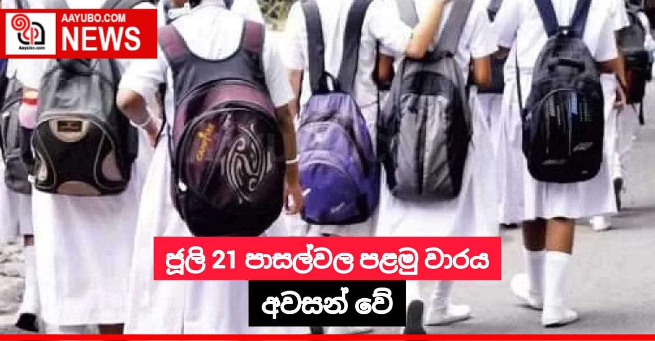 ජූලි 21 පාසල්වල පළමු වාරය අවසන් වේ