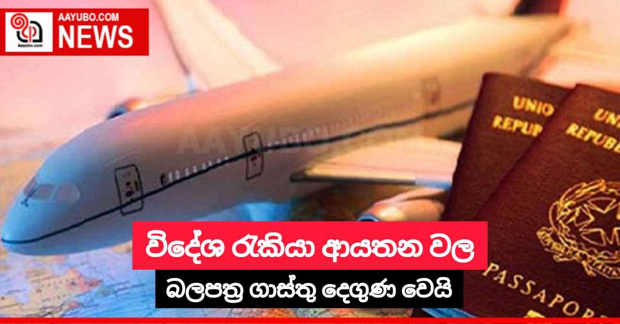 විදේශ රැකියා ආයතන වල බලපත්ර ගාස්තු දෙගුන වෙයි