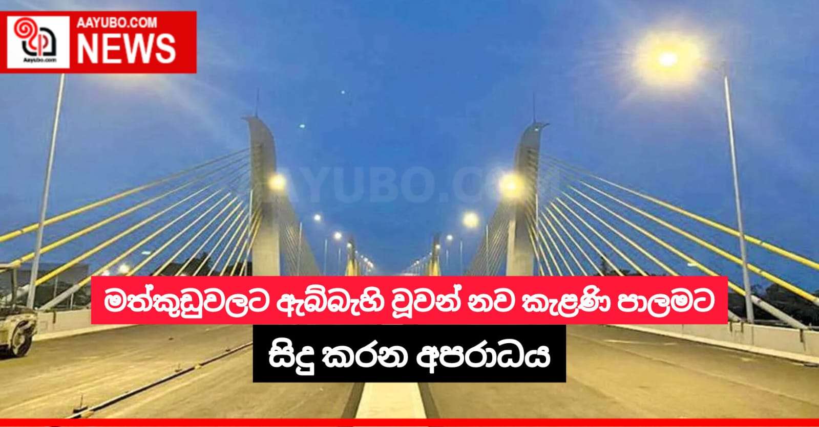 මත්කුඩුවලට ඇබ්බැහි වූවන් නව කැළණි පාලමට සිදු කරන අපරාධය