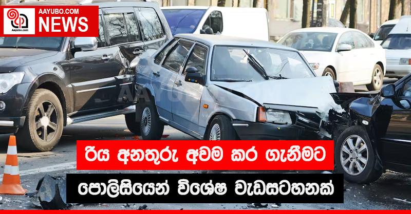 රිය අනතුරු අවම කර ගැනීමට පොලිසියෙන් විශේෂ වැඩසටහනක්