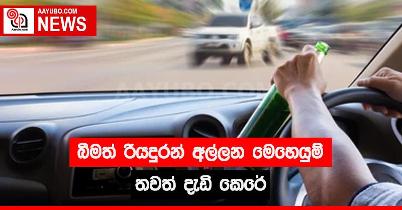 බීමත් රියදුරන් අල්ලන මෙහෙයුම් තවත් දැඩි කෙරේ