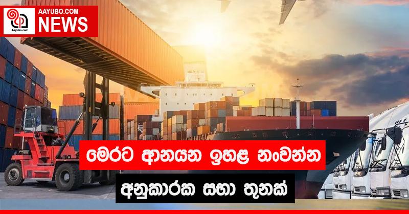 මෙරට ආනයන ඉහළ නංවන්න අනුකාරක සභා තුනක්