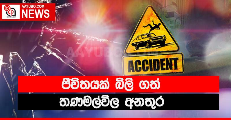 ජීවිතයක් බිලි ගත් තණමල්විල අනතුර