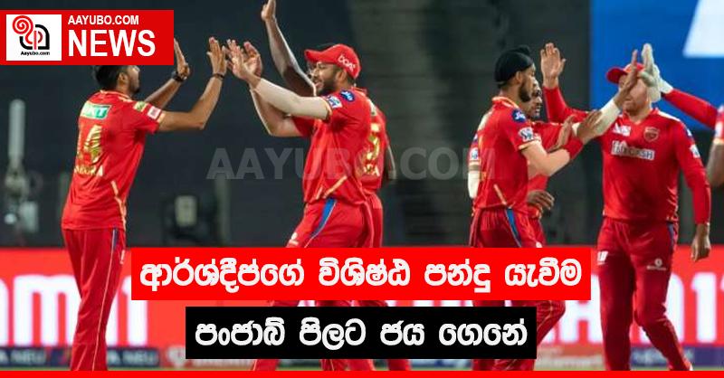 ආර්ශ්දීප්ගේ විශිෂ්ඨ පන්දු යැවීම පංජාබ් පිලට ජය ගෙනේ
