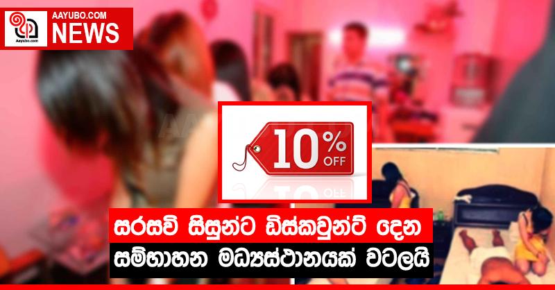 සරසවි සිසුන්ට ඩිස්කවුන්ට් දෙන සම්භාහන මධ්‍යස්ථානයක් වටලයි