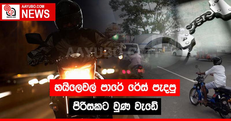 හයිලෙවල් පාරේ රේස් පැදපු පිරිසකට වුණ වැඩේ