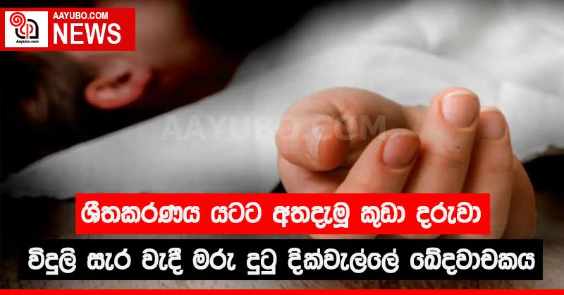 ශීතකරණය යටට අත දැමූ කුඩා දරුවා විදුලි සැර වැදී මරු දුටු දික්වැල්ලේ ඛේදවාචකය
