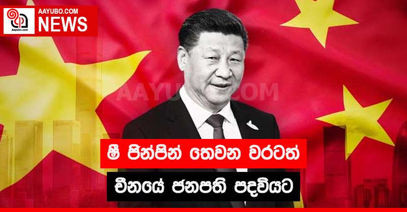 ෂී ජින්පින්  තෙවන වරටත් චීනයේ  ජනපති පදවියට