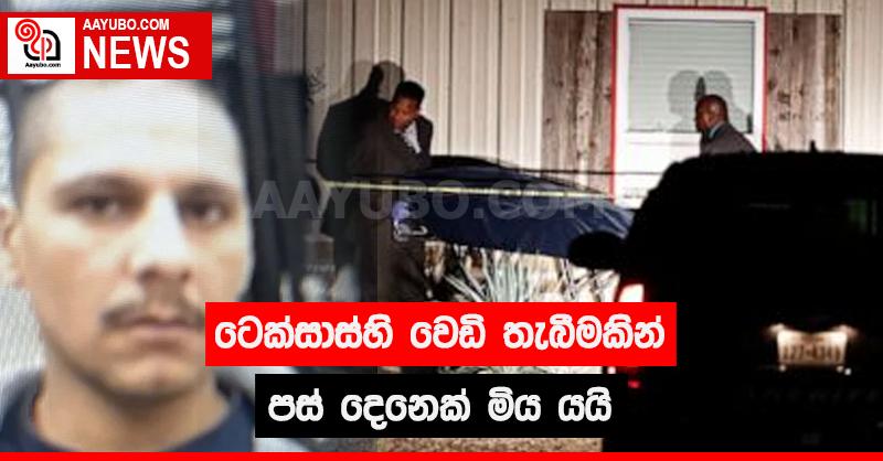 ටෙක්සාස්හි වෙඩි තැබීමකින් පස් දෙනෙක් මිය යයි