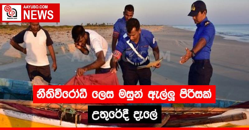 නීති විරෝධී ලෙස මසුන් ඇල්ලූ පිරිසක් උතුරේදී දැලේ