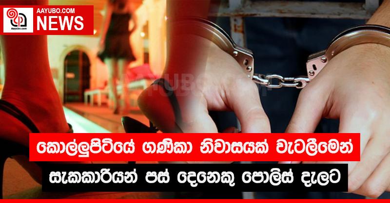 කොල්ලුපිටියේ ගණිකා නිවාසයක් වැටලීමෙන්  සැකකාරියන් පස් දෙනෙකු පොලිස් දැලට