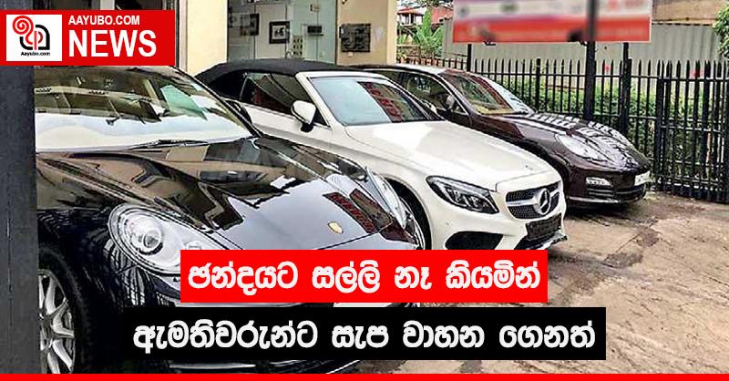 ඡන්දයට සල්ලි නෑ කියමින් ඇමතිවරුන්ට සැප වාහන ගෙනත්